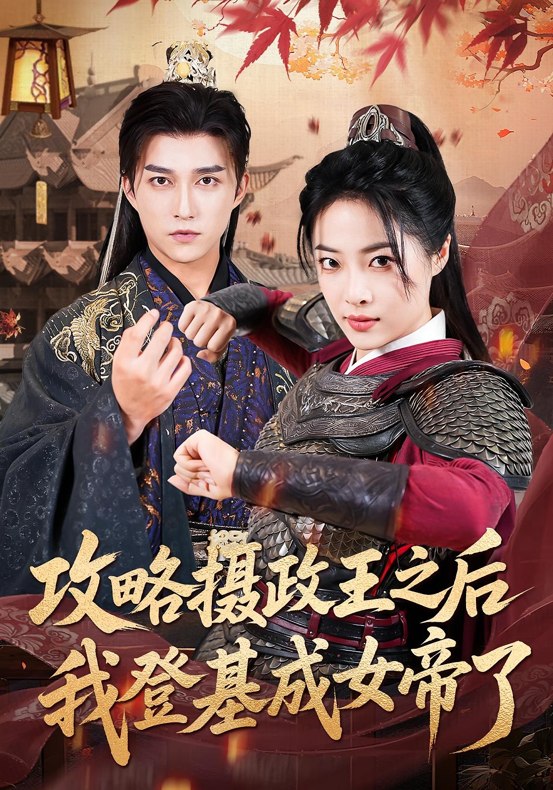 攻略摄政王之后我登基成女帝了 奇幻爱情·穿越·全62集 陈楚洹&齐尔洛&王思齐