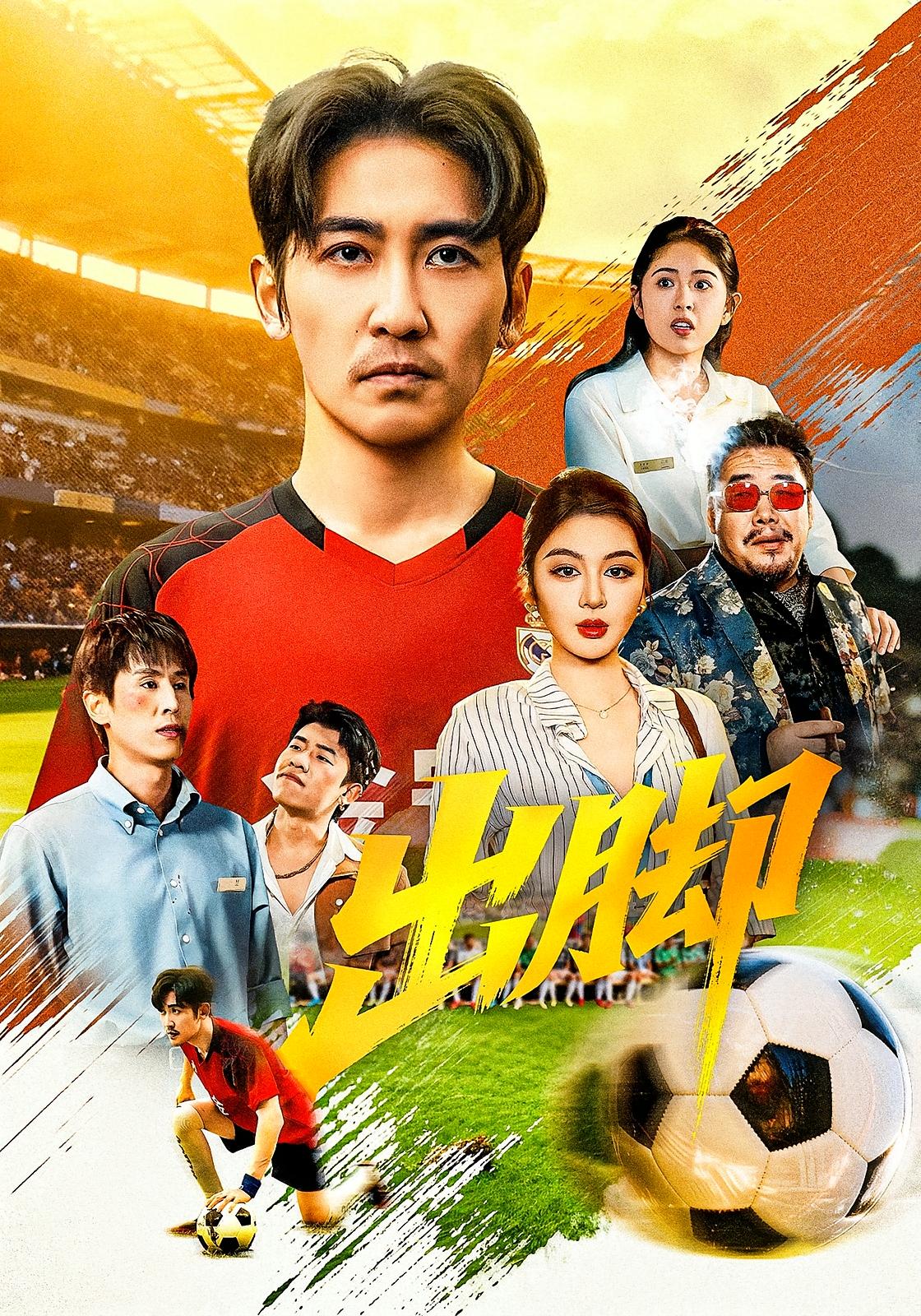 出脚 体育竞技·都市·全79集 高杨&唐雪晴