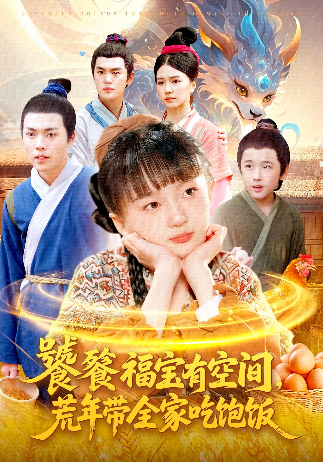 饕餮福宝有空间，荒年带全家吃饱饭 萌宝·穿越·全135集 杨圆圆&钟磊