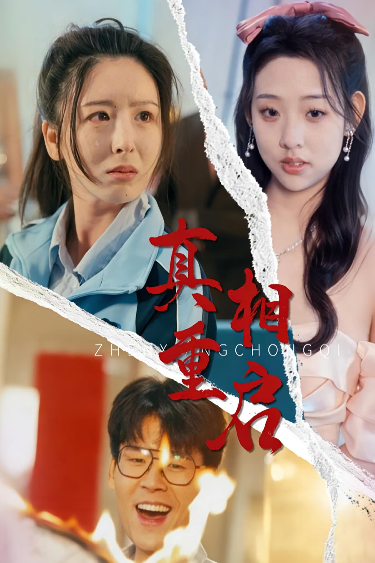 真相重启 家庭伦理·重生·全38集 卜晓东&贾楠&言欢