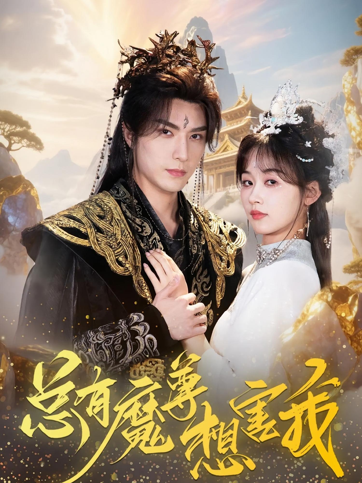 总有魔尊想害我 仙侠情缘·日久生情·全73集 刘蓝鸽&李柏言&王梓墨