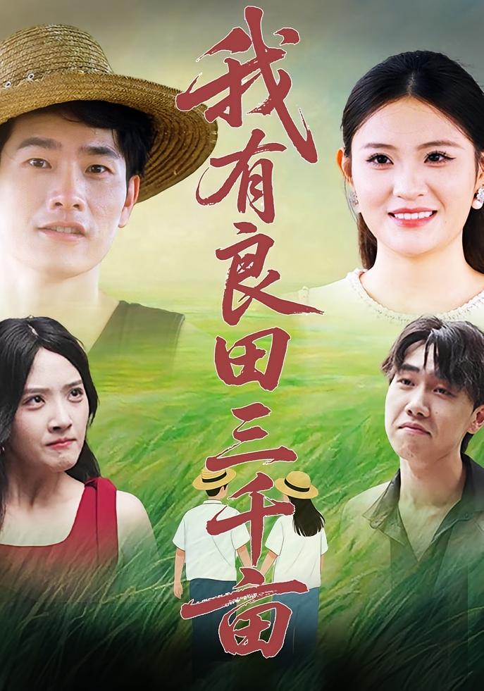 我有良田三千亩 都市情感·女强·全80集 薛海威&袁开蕊