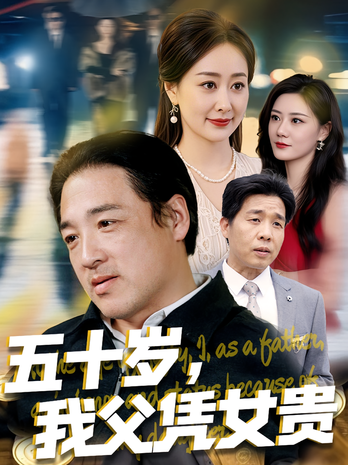 五十岁，我父凭女贵 都市日常·逆袭·全65集 李东艾&海颜&东南