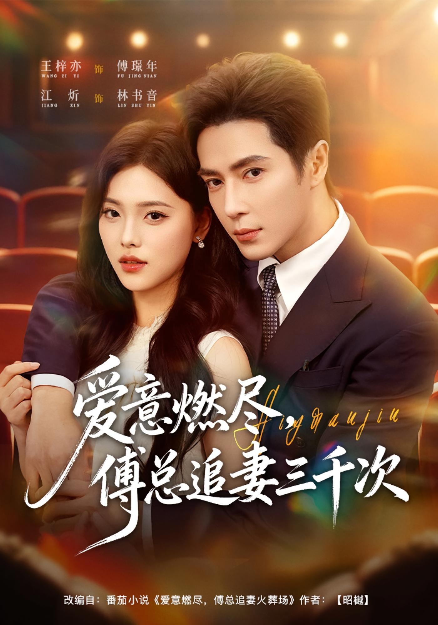 爱意燃尽，傅总追妻三千次 都市情感·追妻·全80集 江炘&王梓亦&宜樊