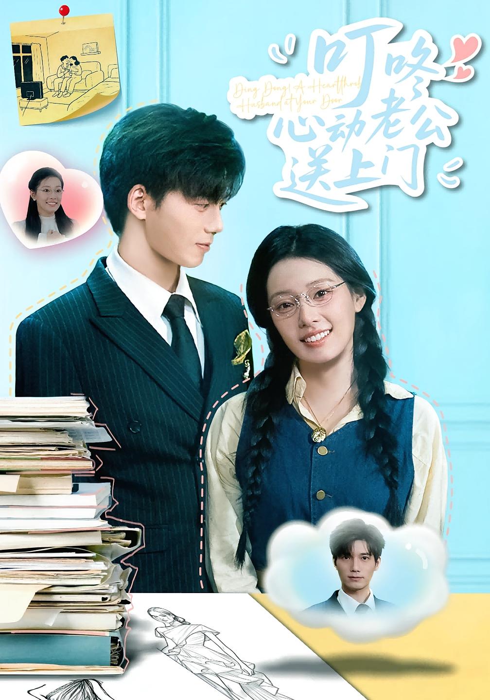 叮咚心动老公送上门 都市情感·都市·全67集 汤震&韩佳芯&蔡昀宏