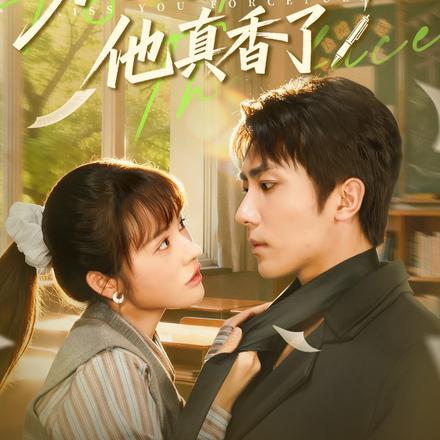 穷学霸强吻校草，他真香了