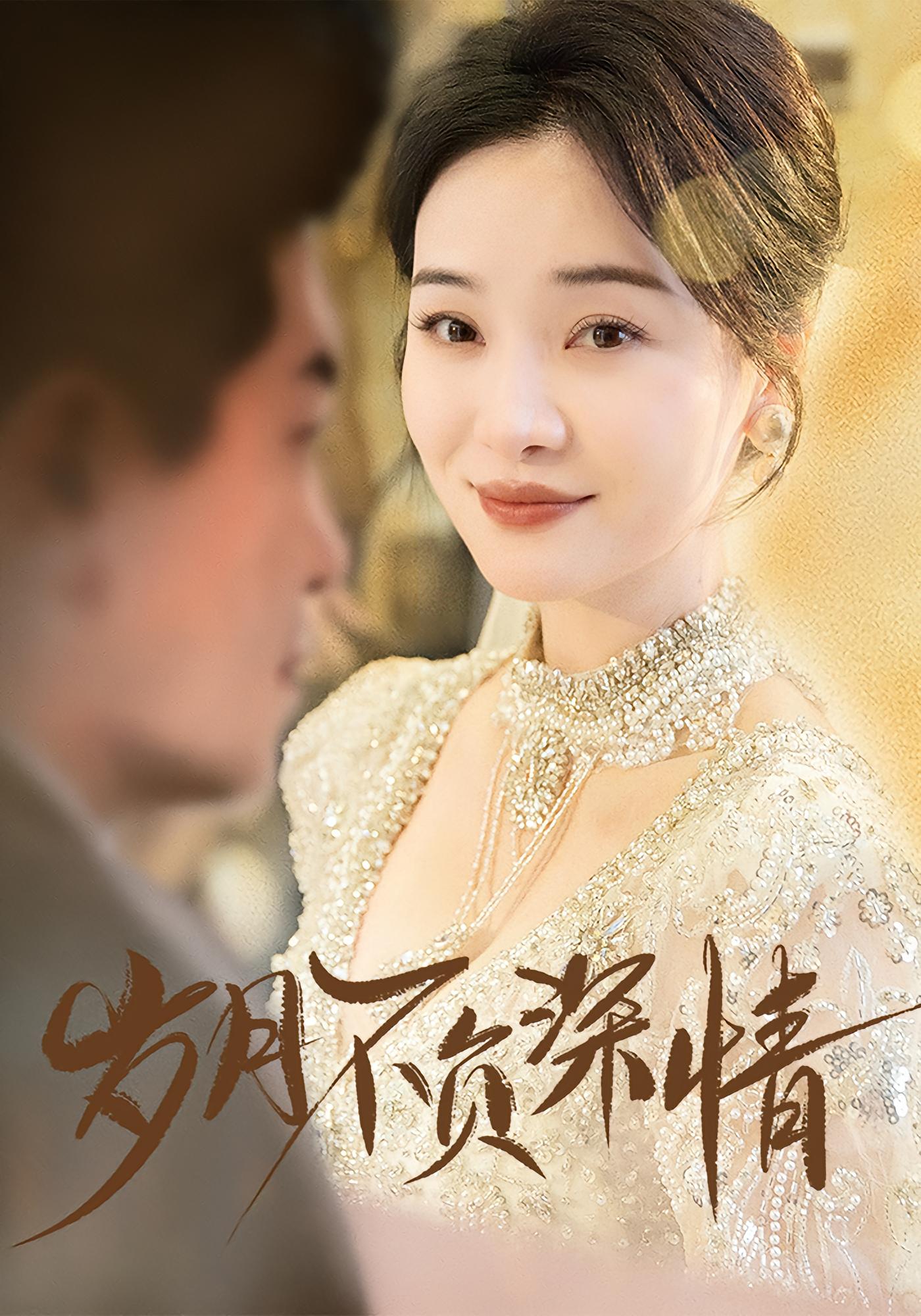 岁月不负深情 都市情感·都市·全60集 祝聿白&赵天阳&贾楠