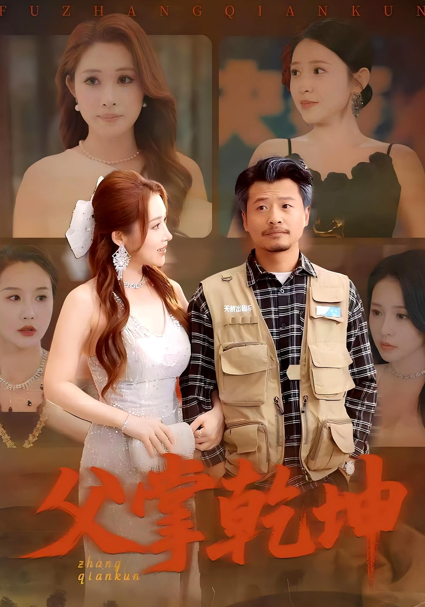 父掌乾坤 都市日常·都市·全80集 崔佳宾&言亿迦&王煎妮