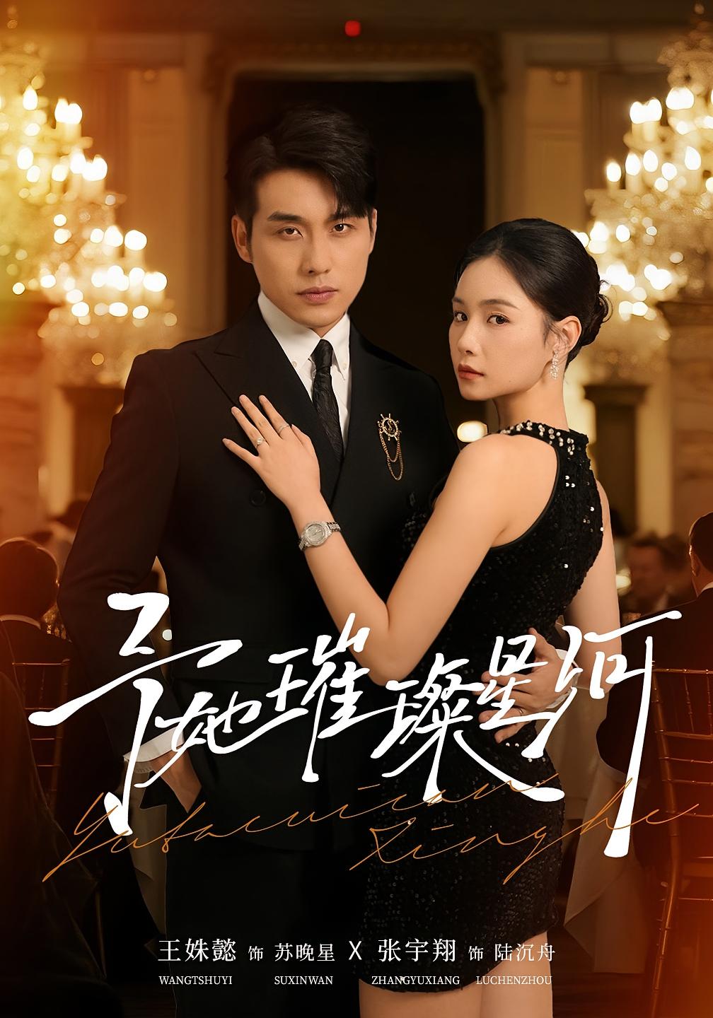 予她璀璨星河 女性成长·都市·全50集 张宇翔&王姝懿