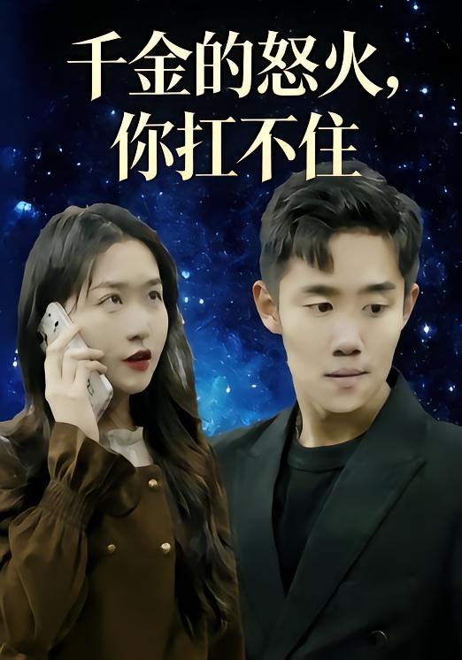 千金的怒火你扛不住封面图