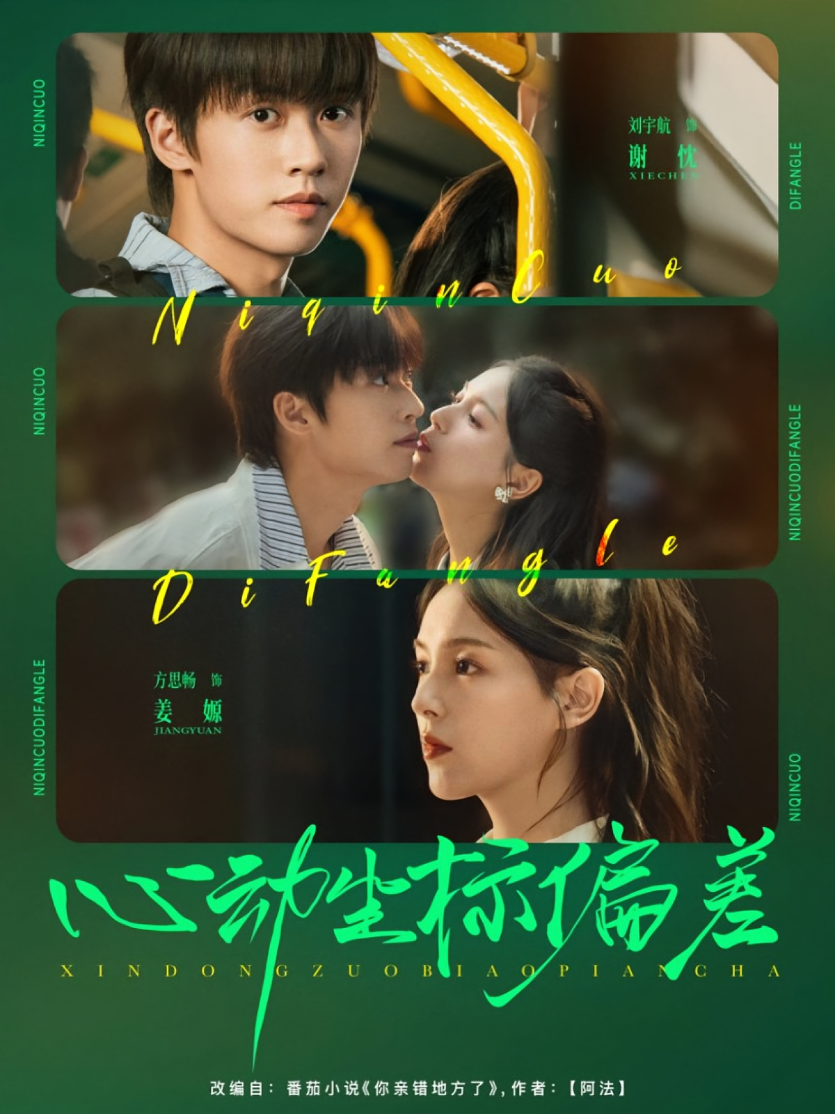 心动坐标偏差 青春·校园·全85集 刘宇航&方思畅&刘琰