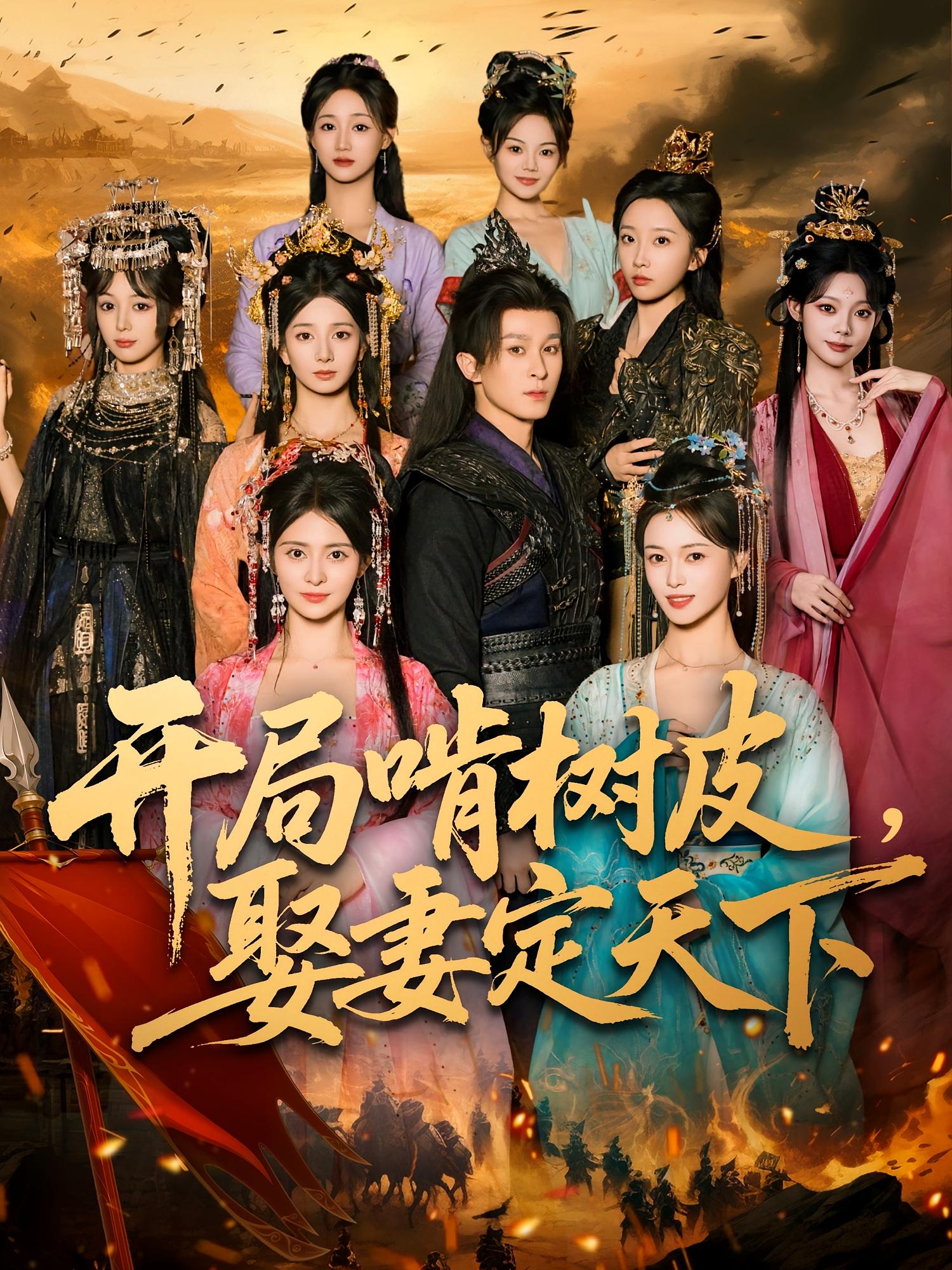 开局啃树皮，娶妻定天下 奇幻脑洞·穿越·全80集 侯梦瑶&聂杨&束清舒