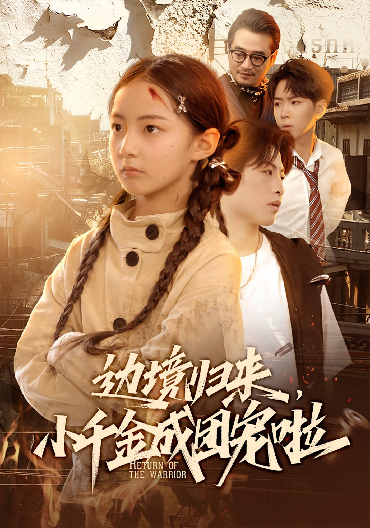 边境归来，小千金成团宠啦 萌宝·都市·女强 李雨桐&邹昊&葛胡沁儿