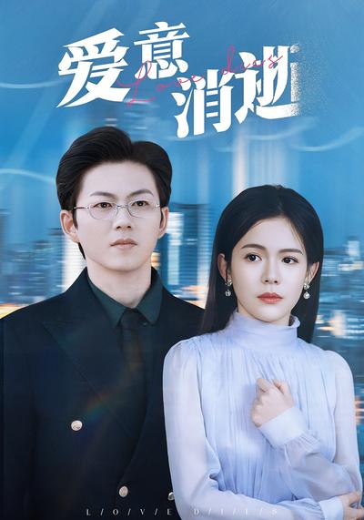 爱意消逝封面图