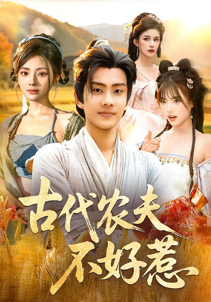 古代农夫不好惹 奇幻脑洞·系统·全58集 徐晨皓&白素素