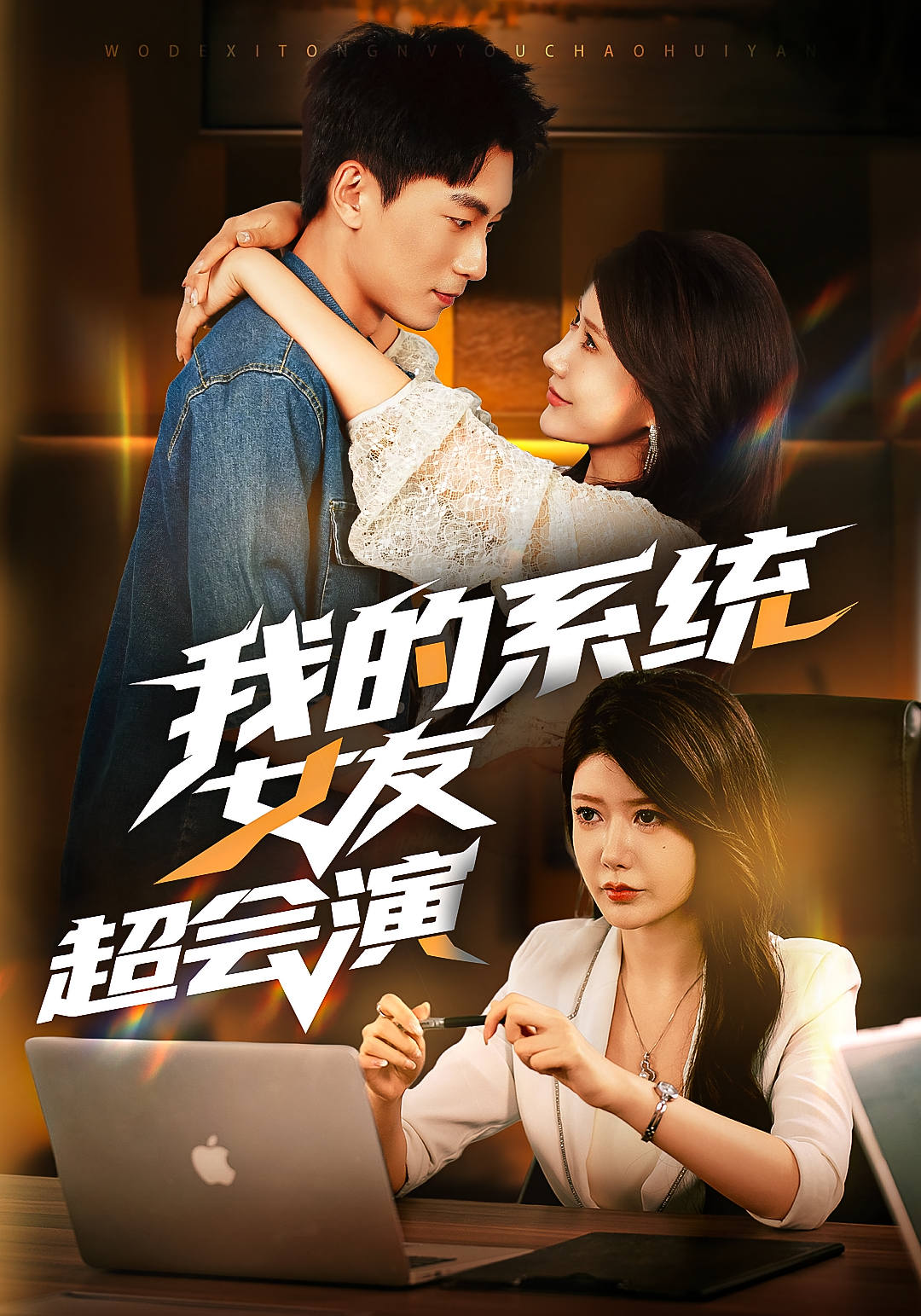 我的系统女友超会演 都市脑洞·都市·全80集 吴明宇&尹竹&天成