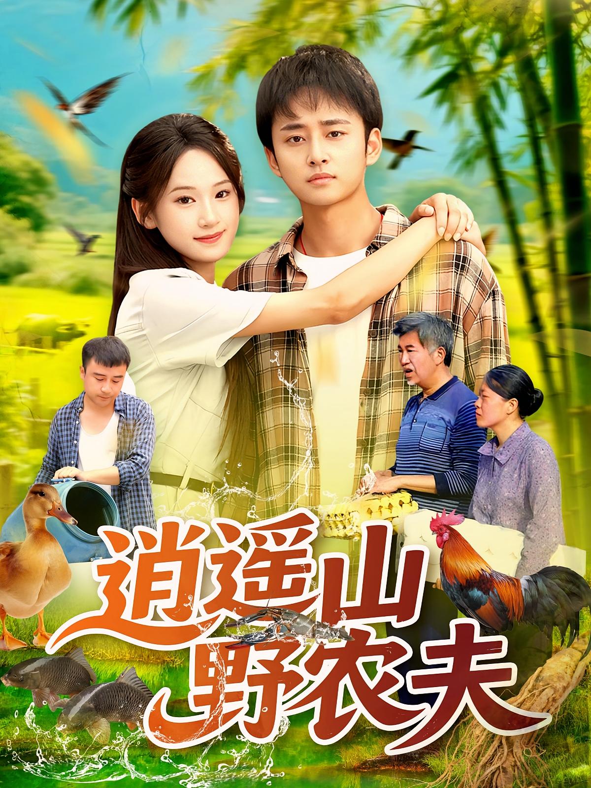 逍遥山野农夫 都市脑洞·种田经营·全106集 卢艺煊&常舒畅