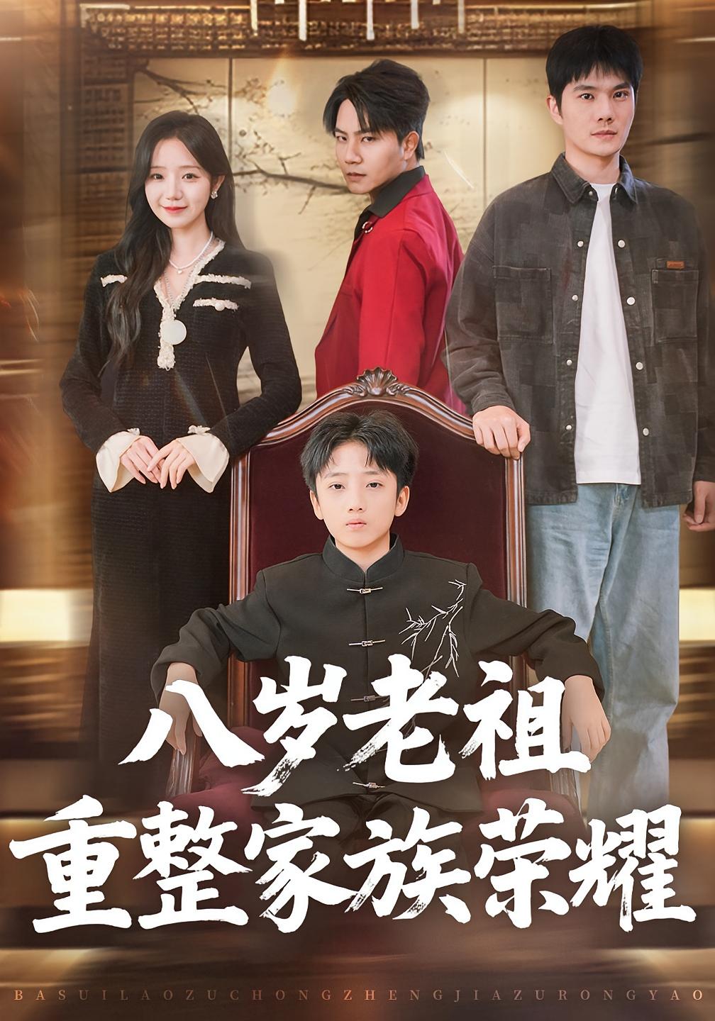 八岁老祖重整家族荣耀 都市玄幻·都市·全96集 乔槿&孙熹之