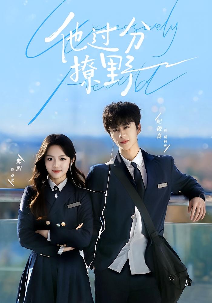 他过分撩野 都市情感·甜宠·全80集 郝韵&纪俊良&焦梁辉