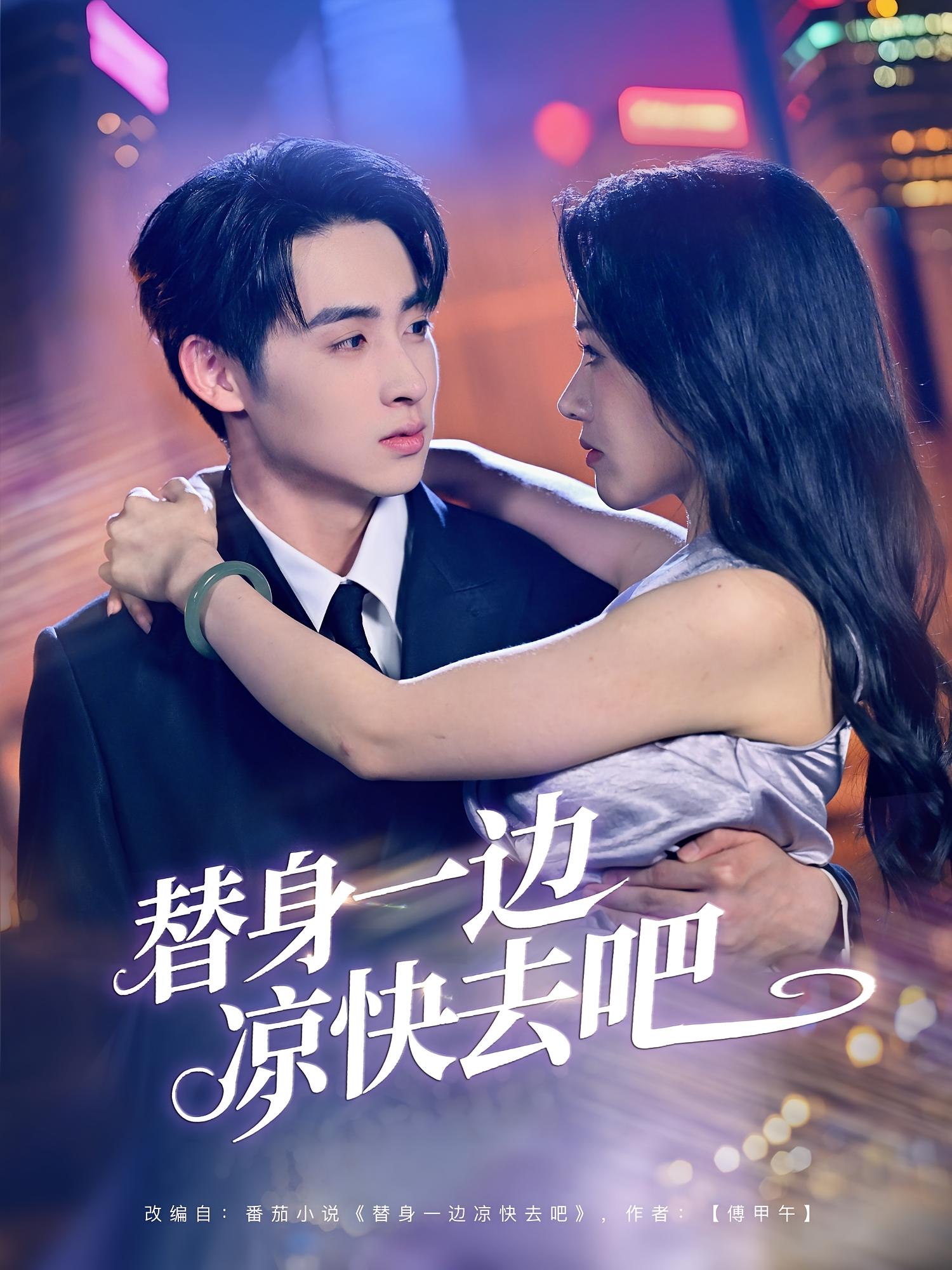 替身一边凉快去吧 都市情感·都市·全61集 李小风&曹千祎&马紫璇