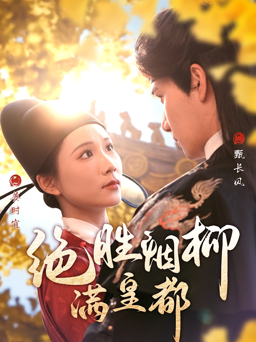 绝胜烟柳满皇都 宫斗宅斗·逆袭·全60集 曹嘉怡&徐霄&彭慧玲