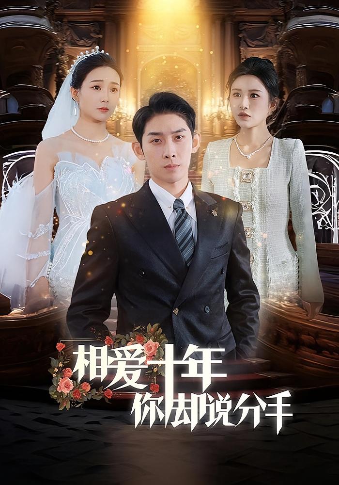 相爱十年你却说分手 都市日常·马甲·全54集 彭羽&远霞&尹喜善