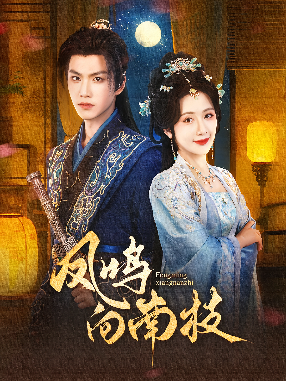 凤鸣向南枝 宫斗宅斗·女强·全69集 陈丹&宋建彬&辛灏云