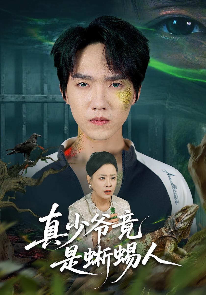 真少爷竟是蜥蜴人 打脸虐渣·志怪·全60集 王嬿雯&陈逸寒&任伯涛