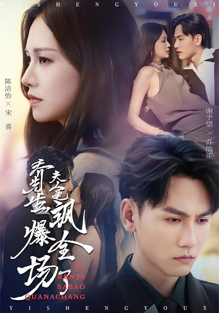 乔先生，夫人她飒爆全场了 都市情感·都市·全89集 谢予望&胡博&蓝城