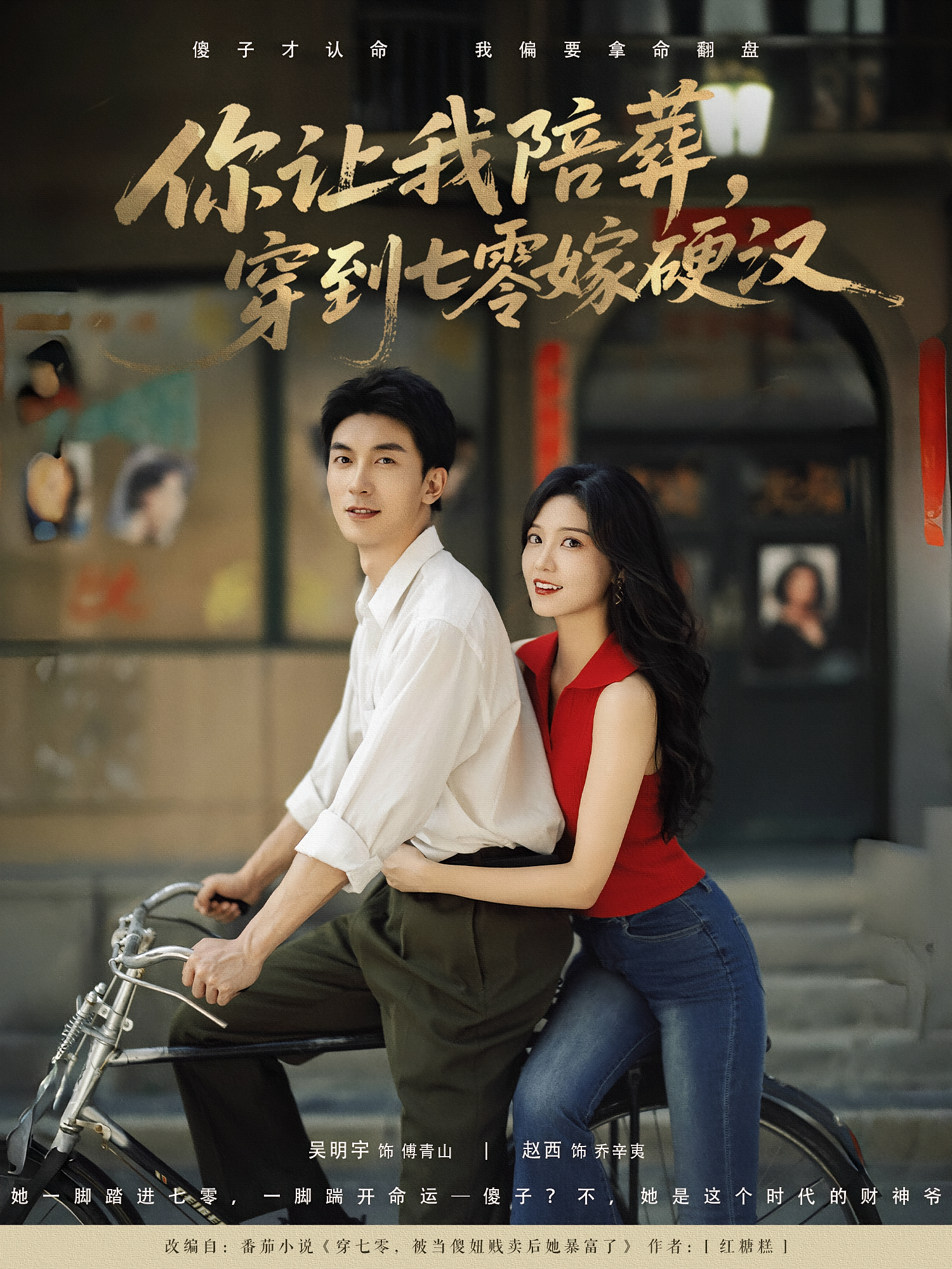 你让我陪葬，穿到七零嫁硬汉 年代爱情·穿越·全90集 吴明宇&赵西&任伯涛