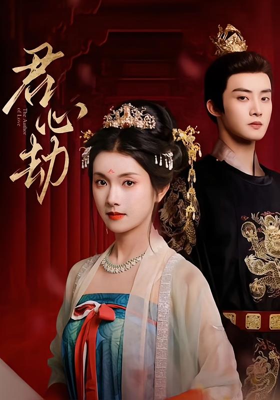 君心劫 宫斗宅斗·重生·全98集 卢鹿鹿&毛祁生&陈名豪