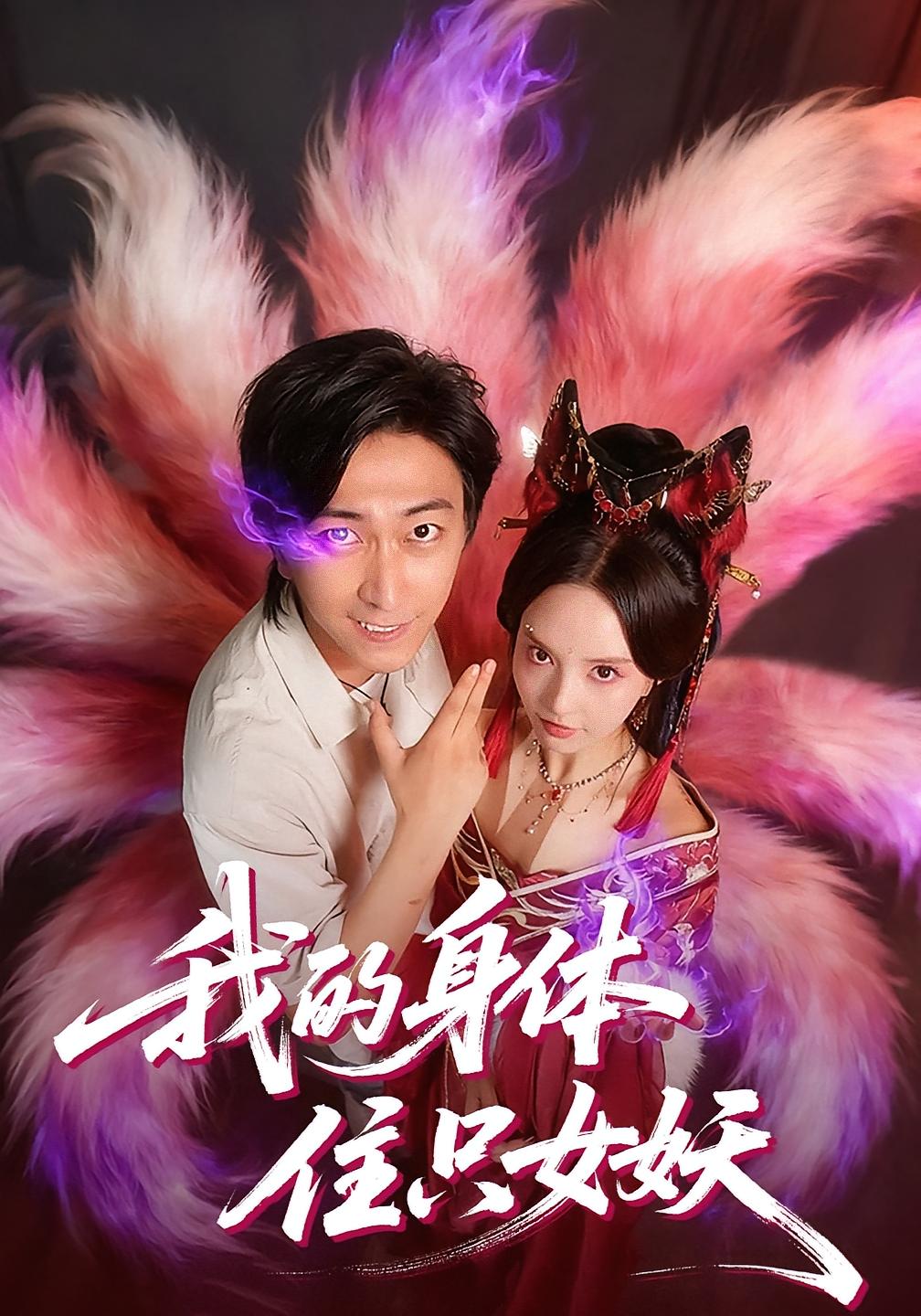 我的身体住只女妖 都市脑洞·都市·全70集 李云鹏&刘蔓莉&罗梓铭