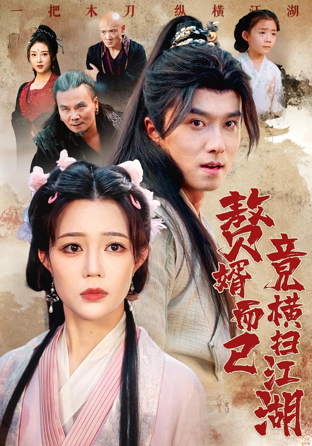 赘婿而已竟横扫江湖 江湖武侠·打脸虐渣·全64集 王振&章圻悦&沈映雪