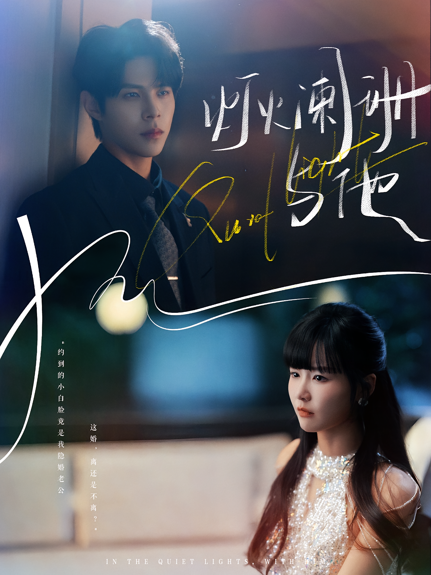 灯火阑珊与他 都市情感·都市·全80集 赵由美&周靖博