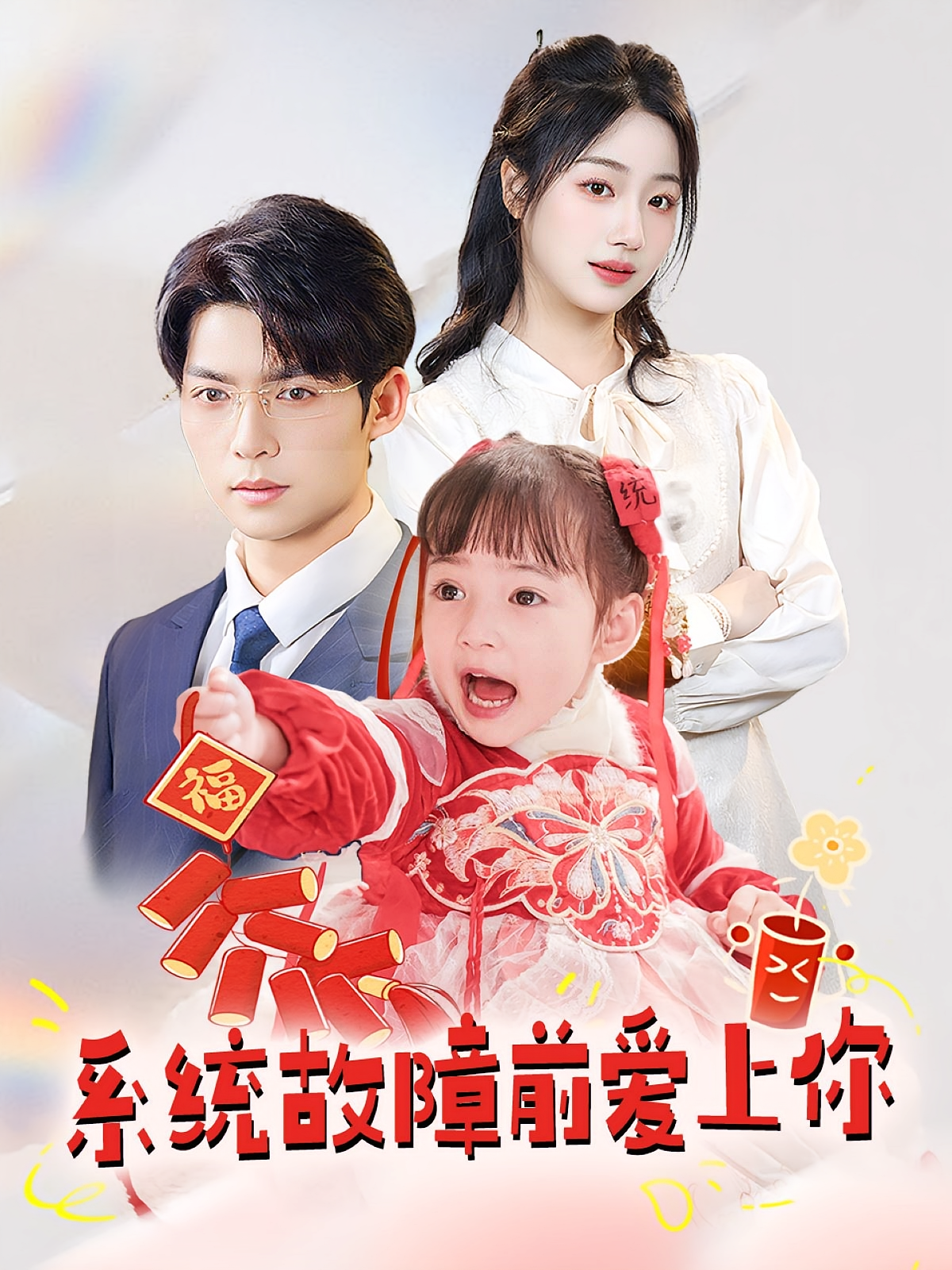 系统故障前爱上你 奇幻爱情·系统·全64集 方正男&杨殊予&马畅