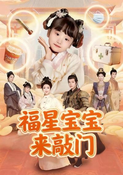 福星宝宝来敲门封面图