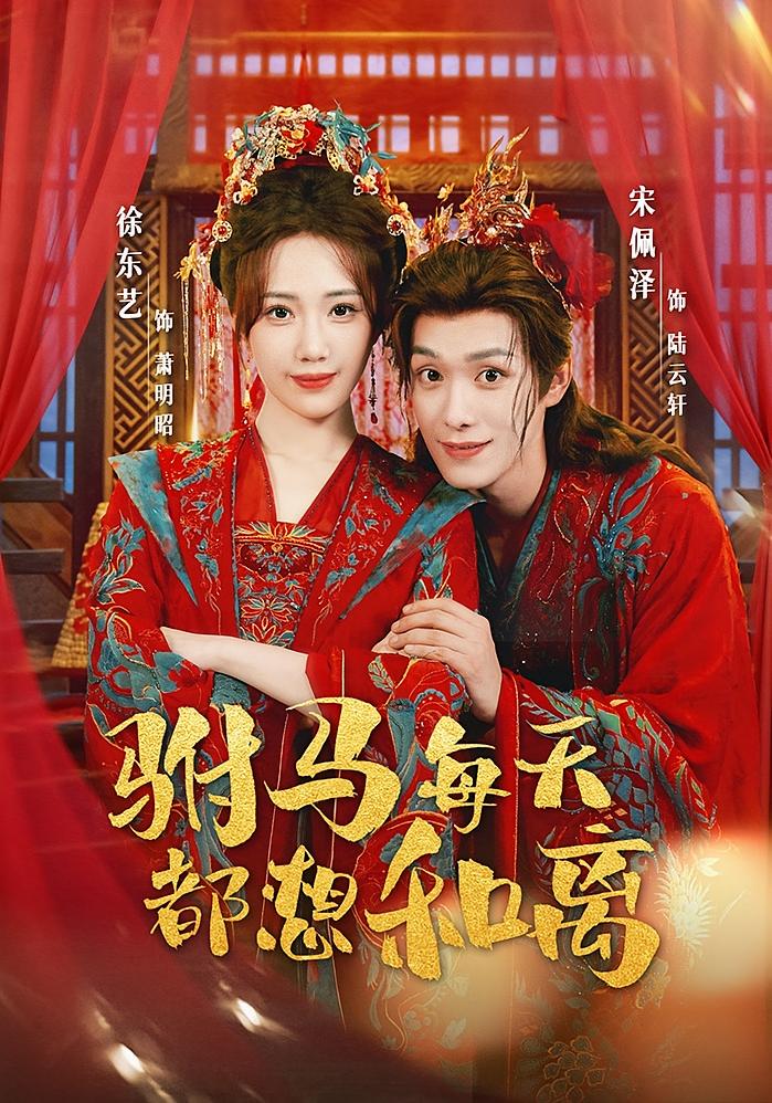 驸马每天都想和离 古风言情·喜剧·全80集 王秝乔&吴树繁&高天