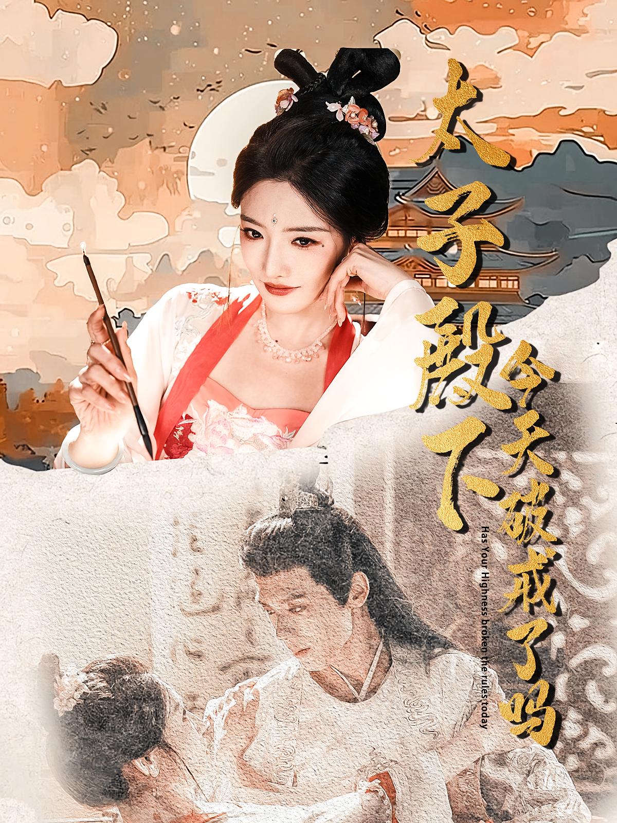 太子殿下今天破戒了吗 古风言情·穿越·全75集 常丹丹&金晶&许顺利