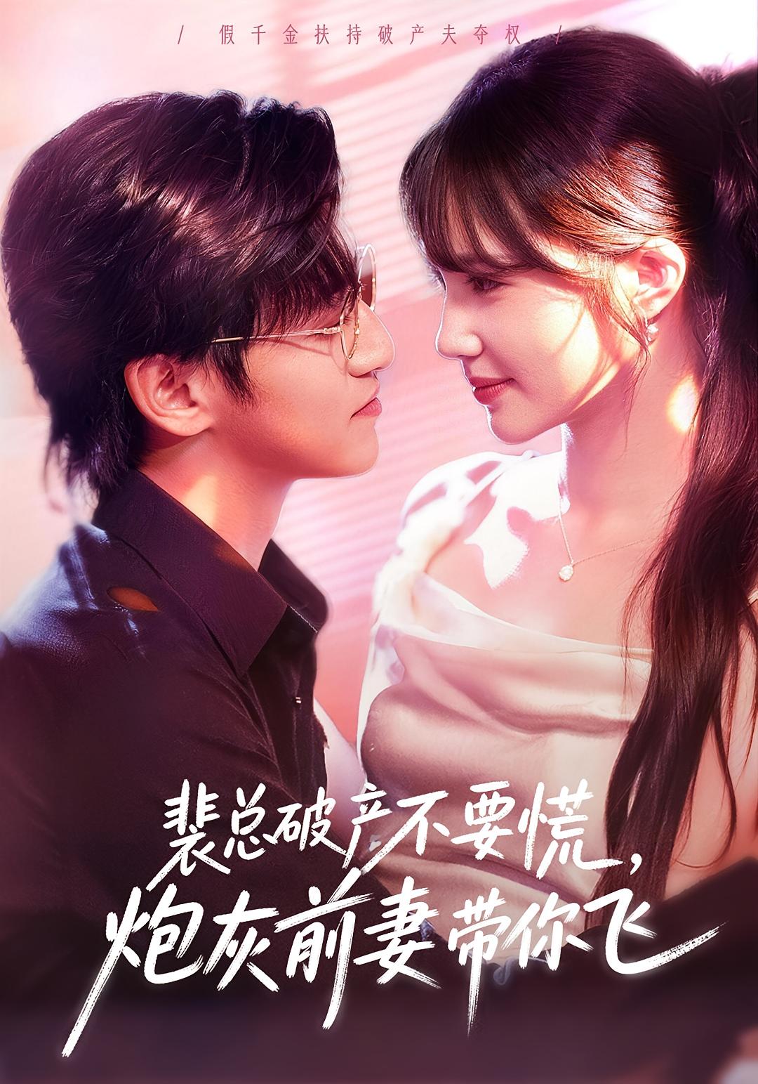 裴总破产不要慌，炮灰前妻带你飞 都市情感·穿书·全66集 卓杭&徐东艺&李芮