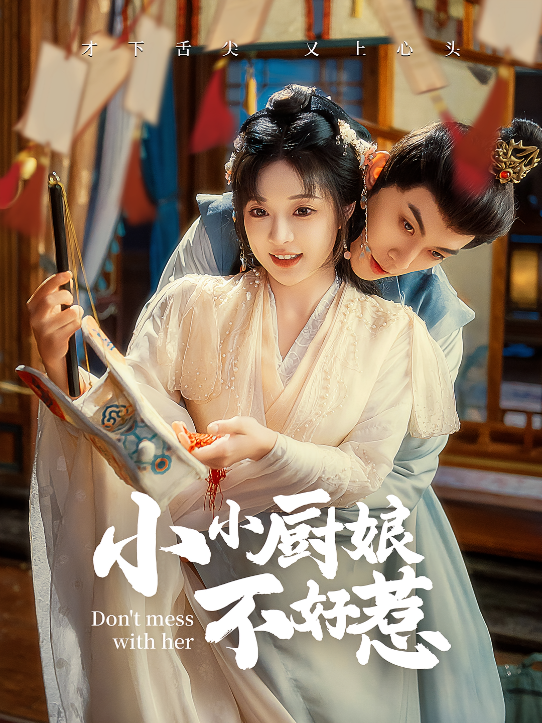 小小厨娘不好惹 宫斗宅斗·穿越·全64集 谢海燕&马治邦&石雪婧