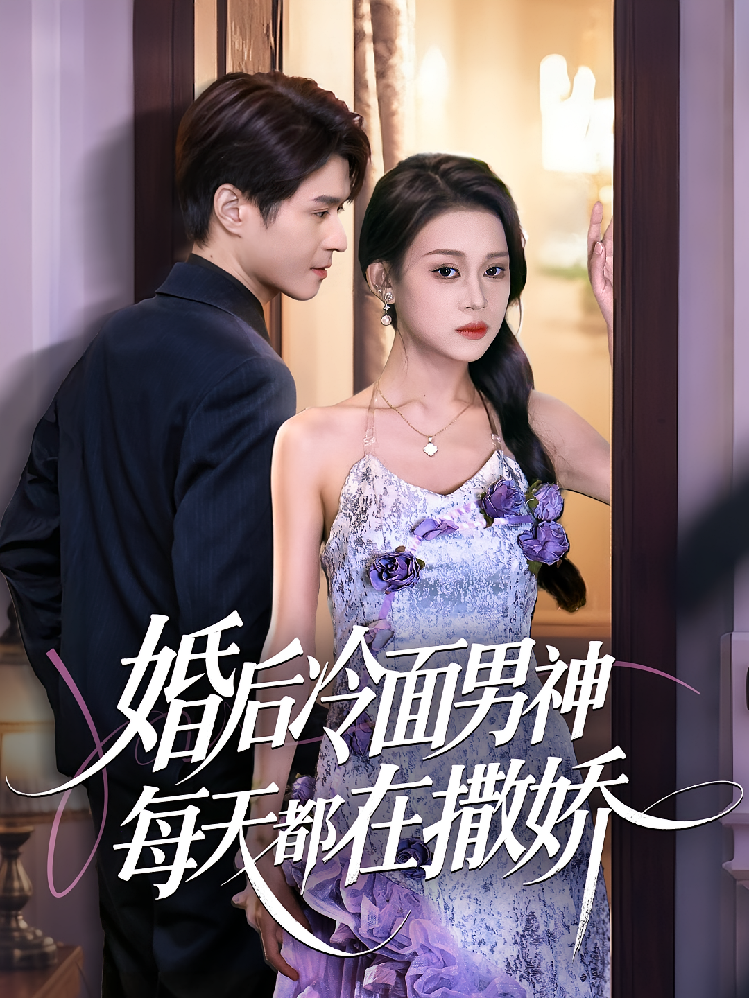 婚后冷面男神每天都在撒娇 都市情感·闪婚·全55集 韩品杰&任柏玉&刘文龙