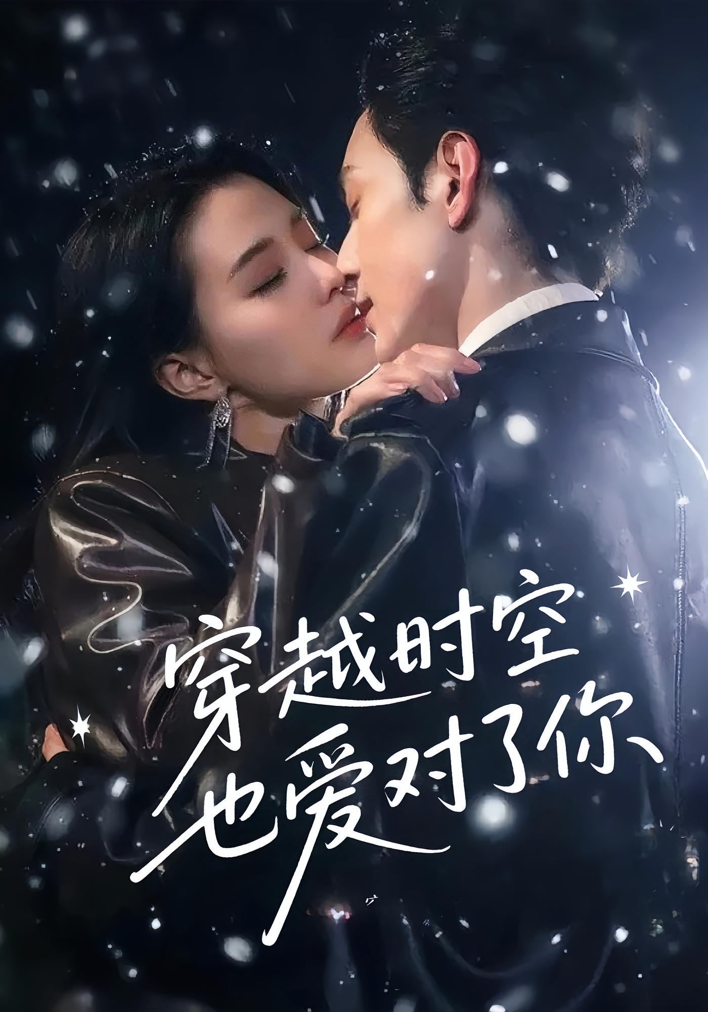 穿越时空也爱对了你 都市情感·穿越·全59集 张楚萱&黄靖洲&王薪媛