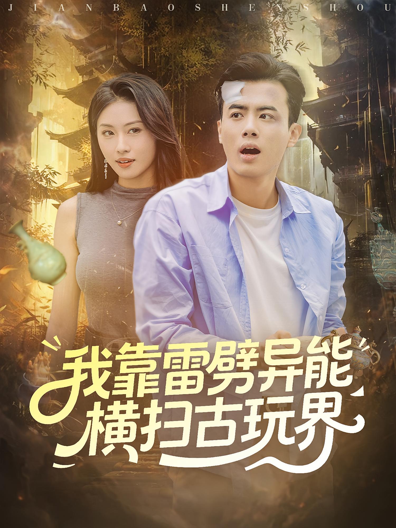 我靠雷劈异能横扫古玩界 都市脑洞·都市·全80集 王蕴成&金美希&宫雪