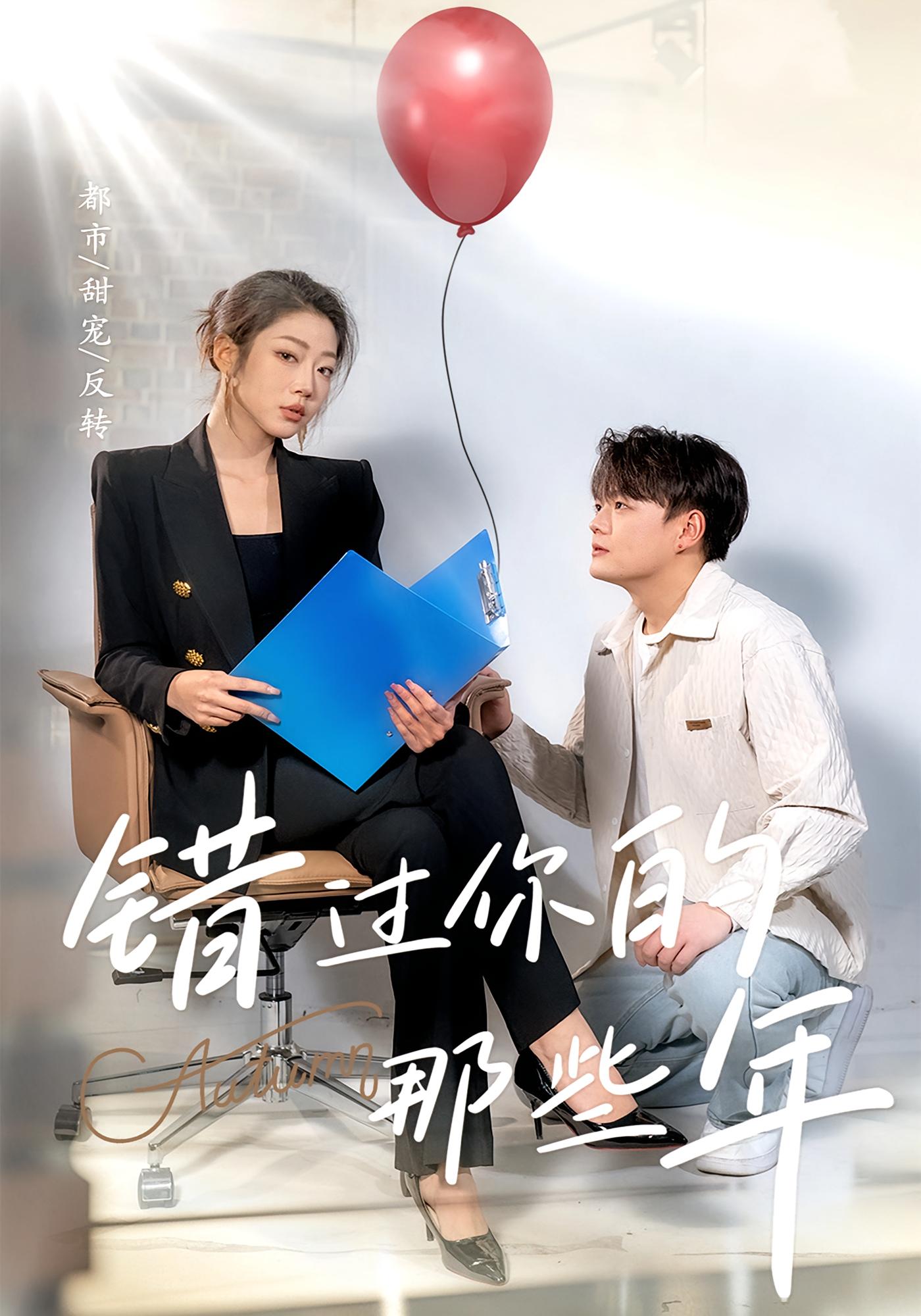 错过你的那些年 都市情感·总裁·全61集 测试_许伟民&杨峻豪&齐惠昭