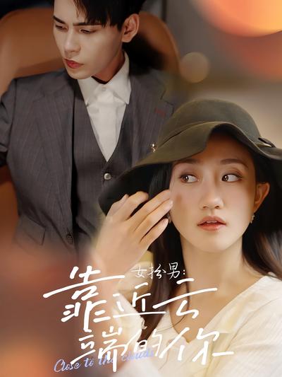 女扮男：靠近云端的你封面图