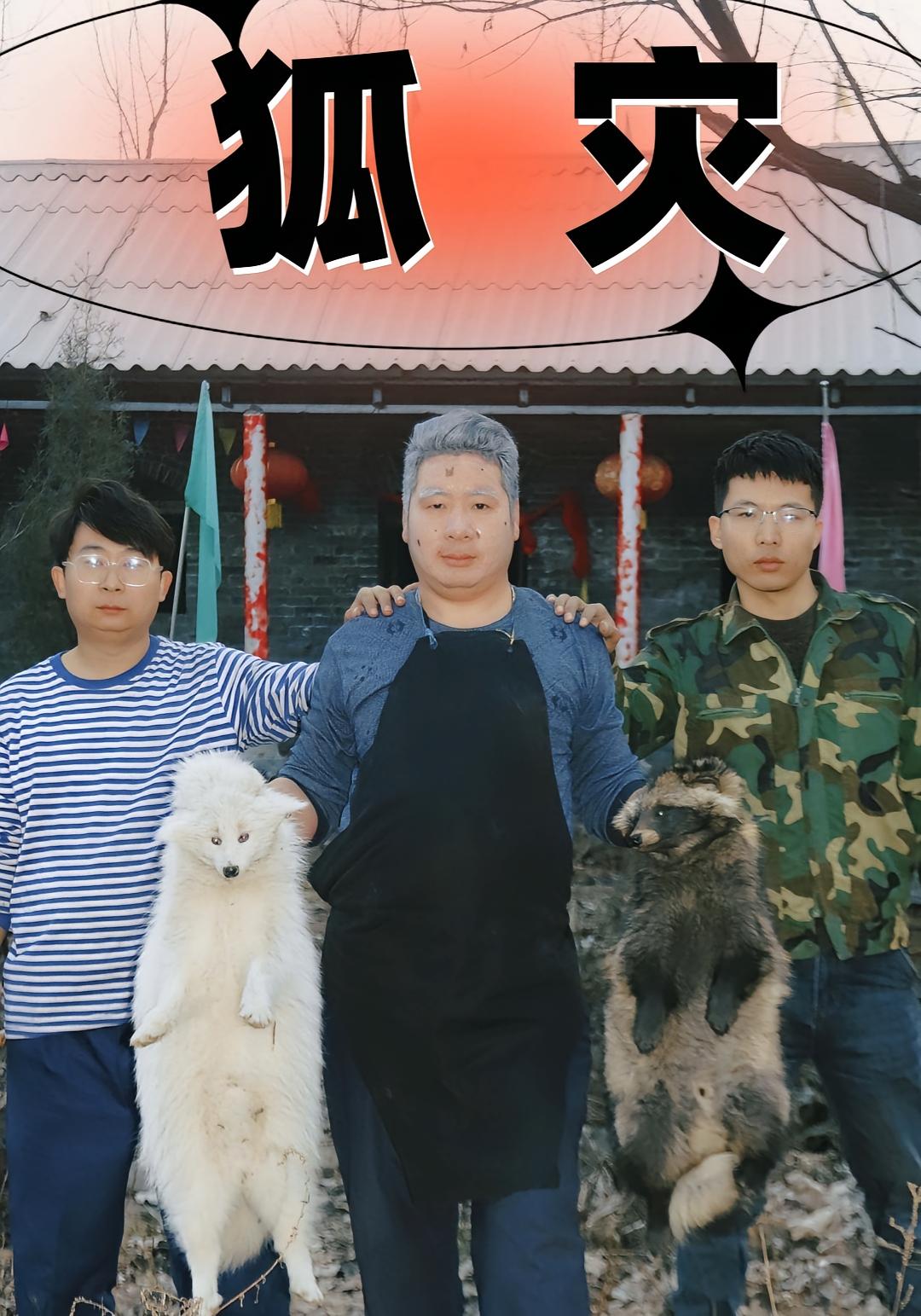 狐灾 志怪·打脸虐渣·全25集 小亮&贾振涛