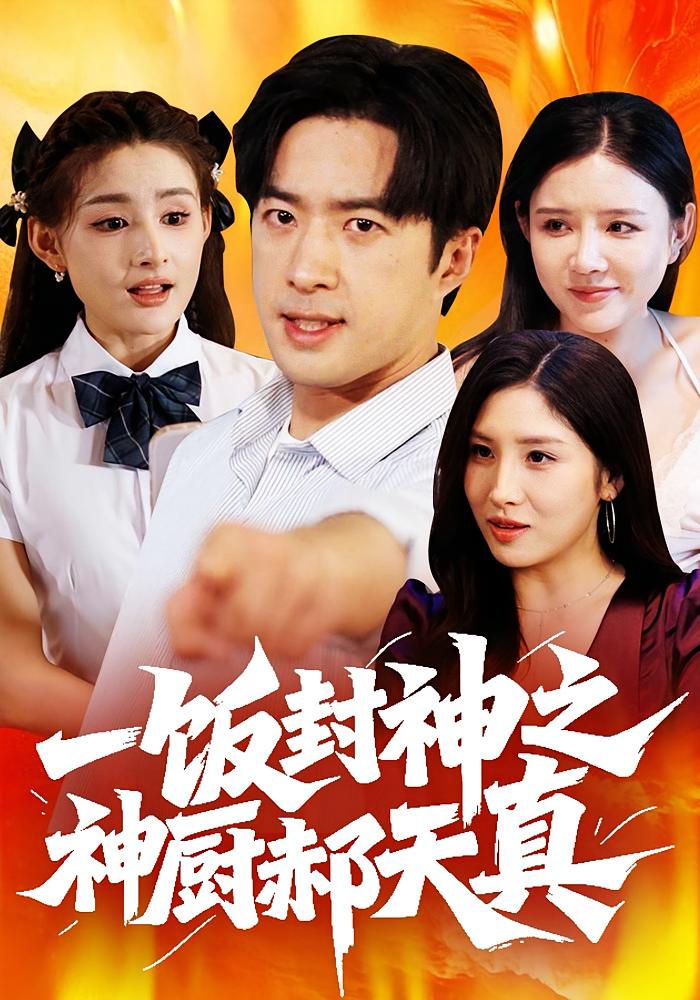 一饭封神之神厨郝天真 都市脑洞·都市·全80集 孔奇力&欧阳忠伟&倪艺菲