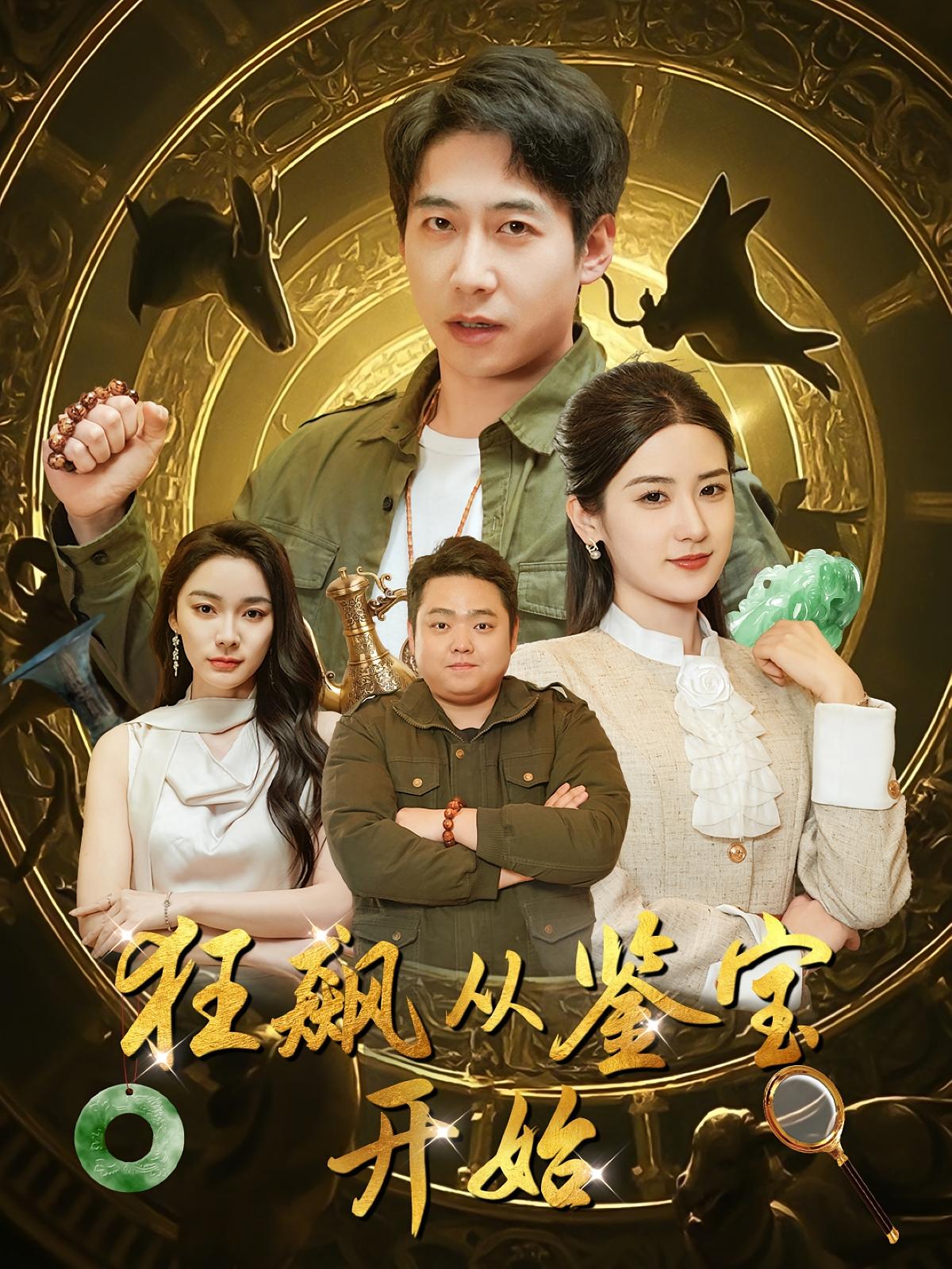 狂飙从鉴宝开始 奇幻脑洞·异能·全100集 周航&梅瑞滢&高大树