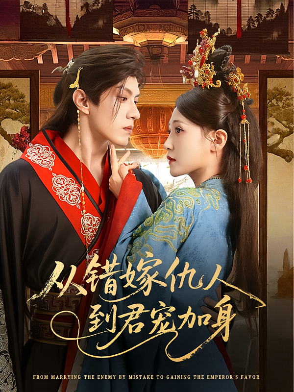 从错嫁仇人到君宠加身 古风言情·王妃·全60集 于金金&翁淇&李兆卫