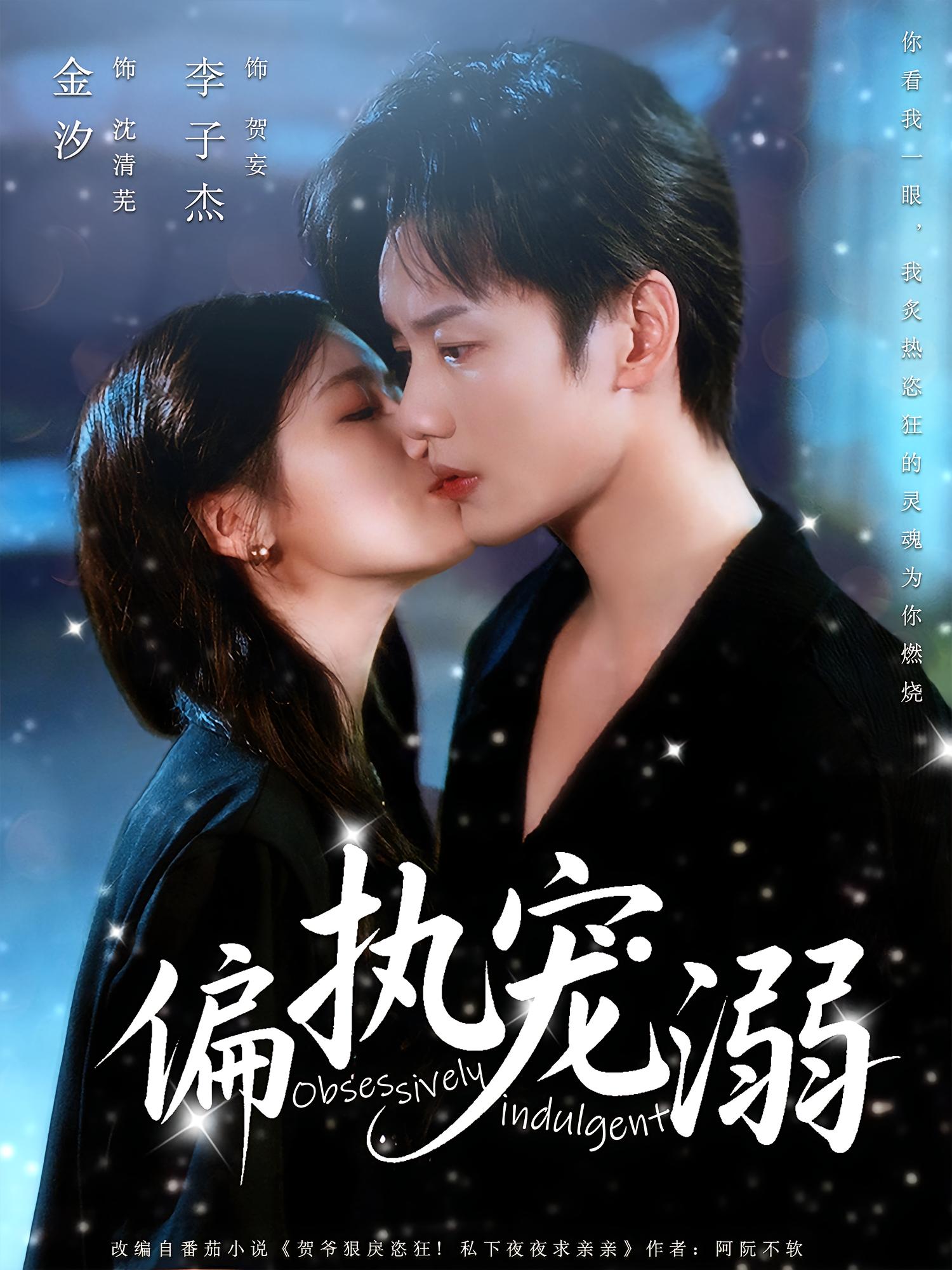 偏执宠溺 都市情感·都市·全80集 李子杰&范泽宇&林煜岩